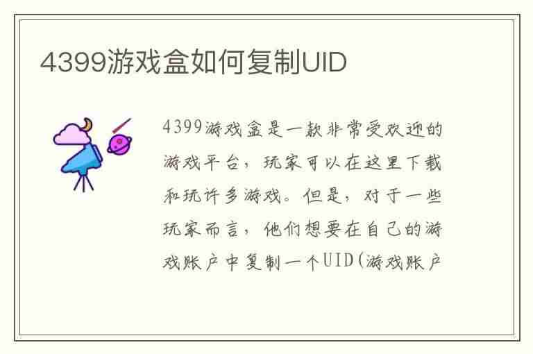 4399游戏盒如何复制UID(4399游戏盒连接复制)